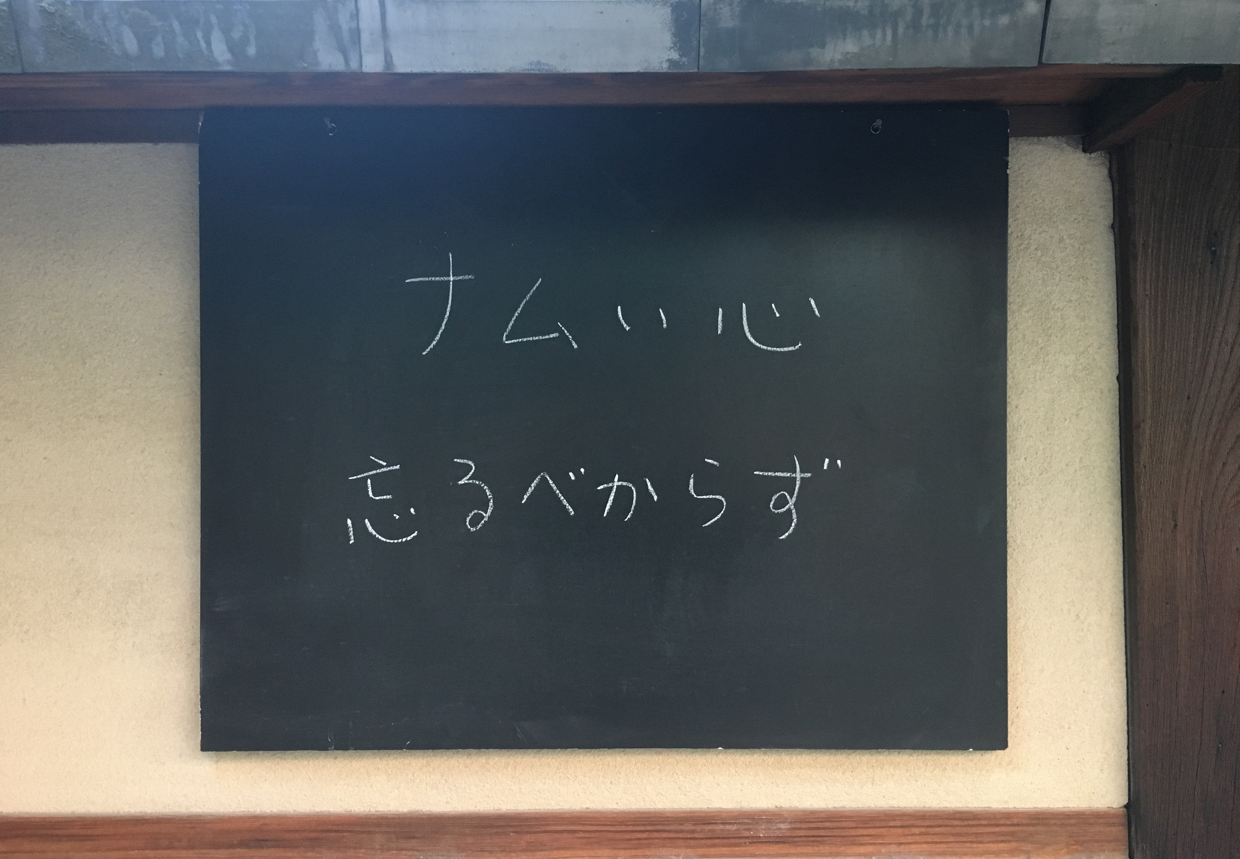 ナムい ってなぁに 浄土宗 龍岸寺