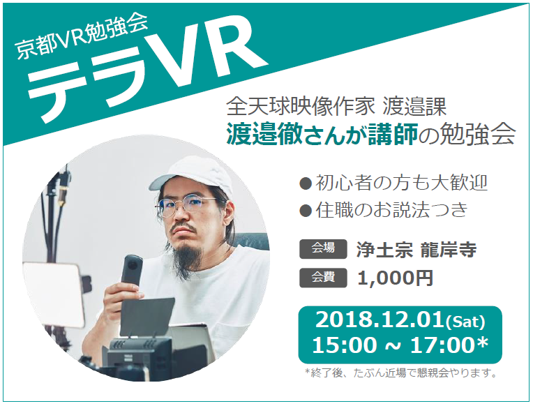 京都VR勉強会 テラVR