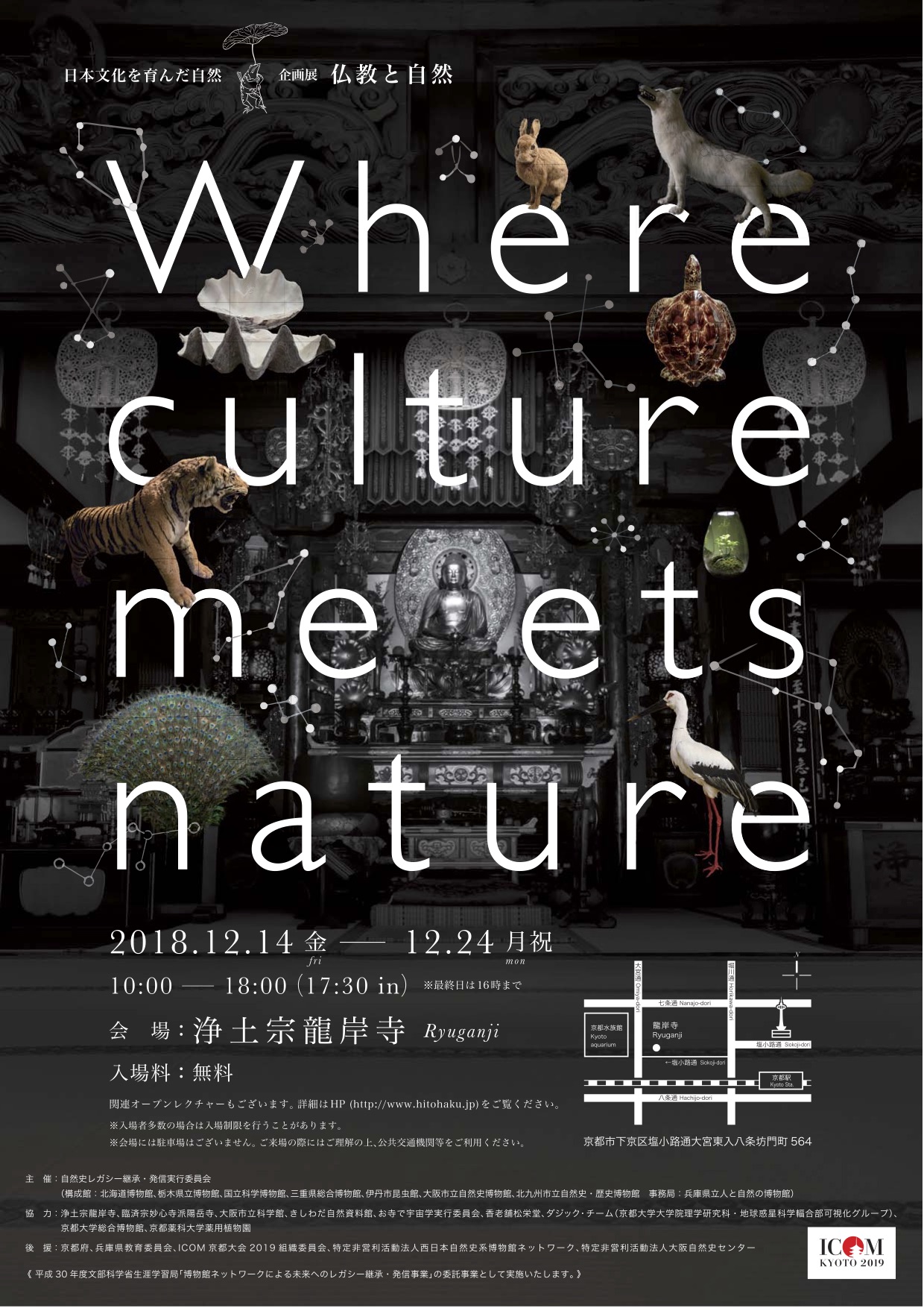 仏教と自然 Where culture meets nature ～日本文化を育んだ自然～（兵庫県立人と自然の博物館・館外企画展）