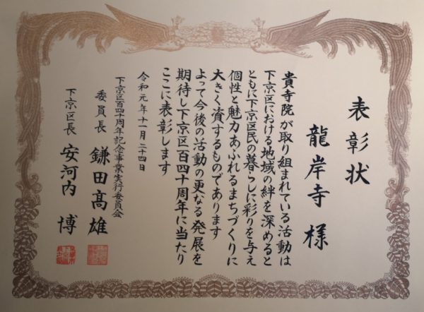 下京区140周年記念式典で表彰されました