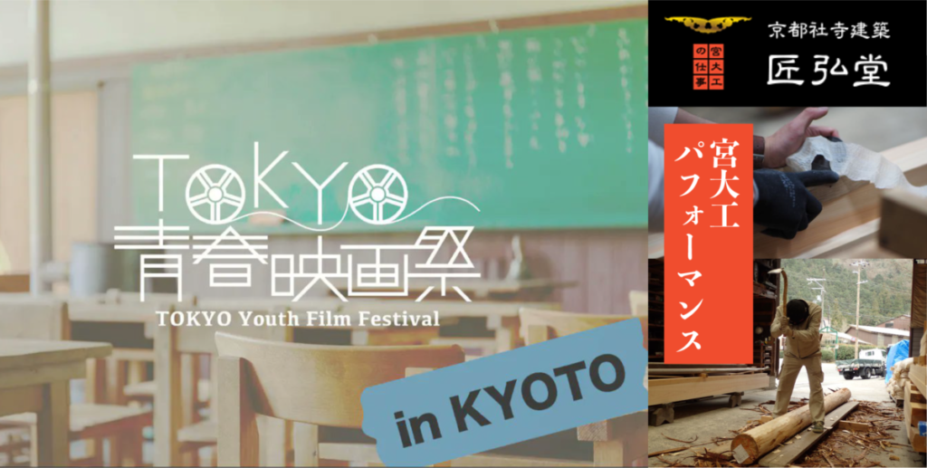 【超十夜祭2021】TOKYO青春映画祭 in KYOTO LIVE！ ＆ 匠弘堂 宮大工／仏教紙芝居パフォーマンス