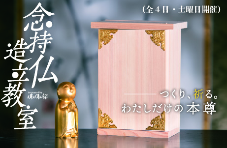 念持仏造立教室