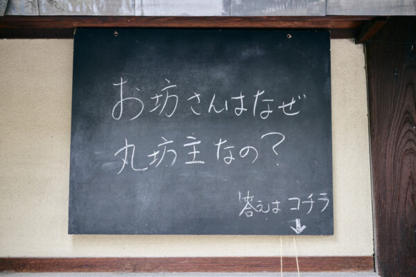 掲示板法話「お坊さんはなぜ丸坊主なの？」