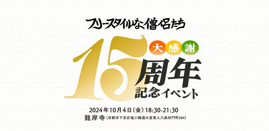 歴代編集長大集合！フリースタイルな僧侶たち15周年イベント