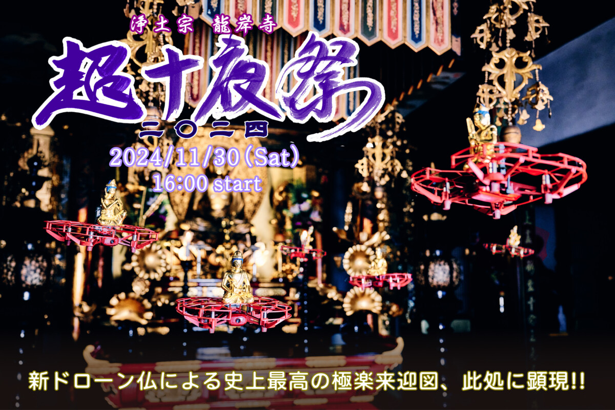 【超十夜祭2024】超十夜法要2024