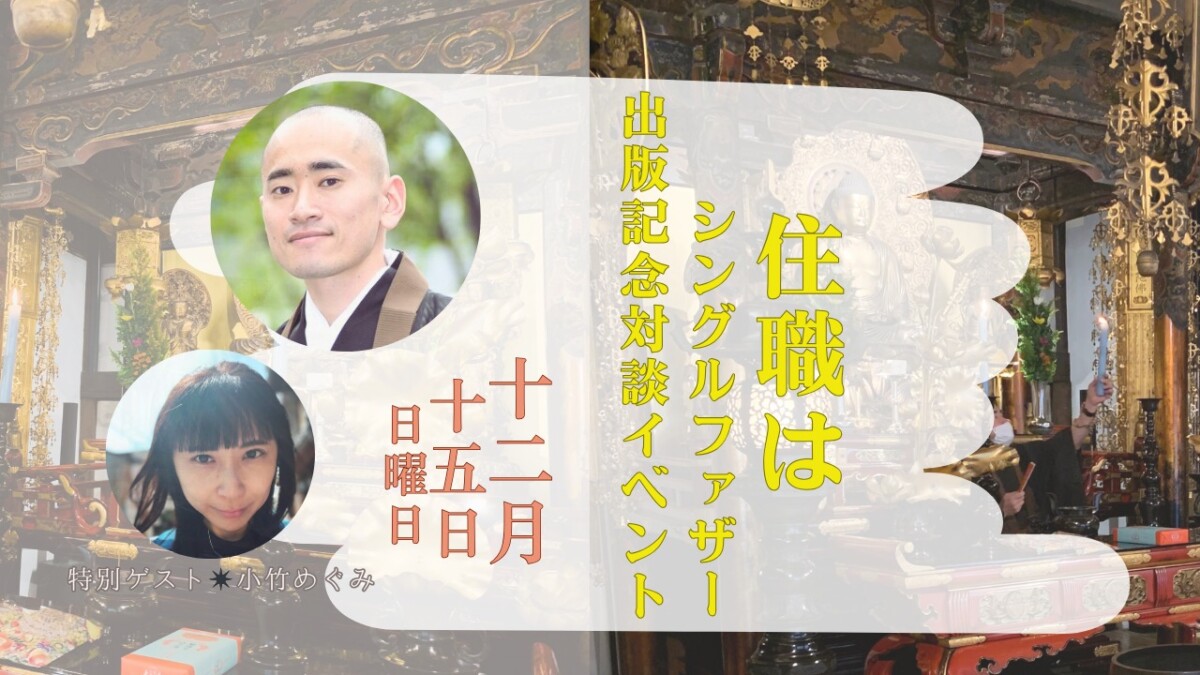 『住職はシングルファザー』出版記念対談イベント！