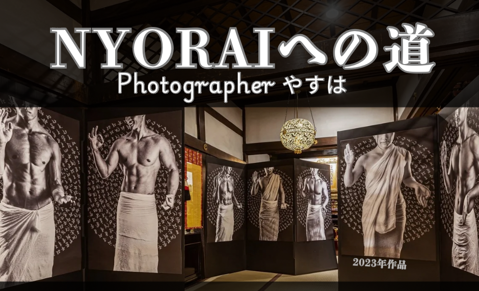 写真展＆マルシェ「NYORAIへの道〜己を極める〜」