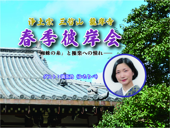 春季彼岸会～「蜘蛛の糸」と極楽への憧れ～