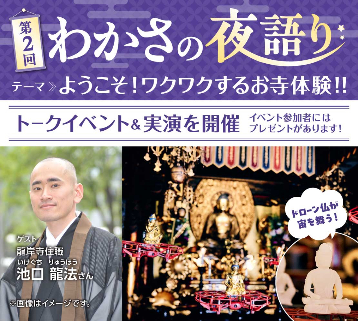 わかさ生活×龍岸寺「ようこそ！わくわくするお寺体験！！」
