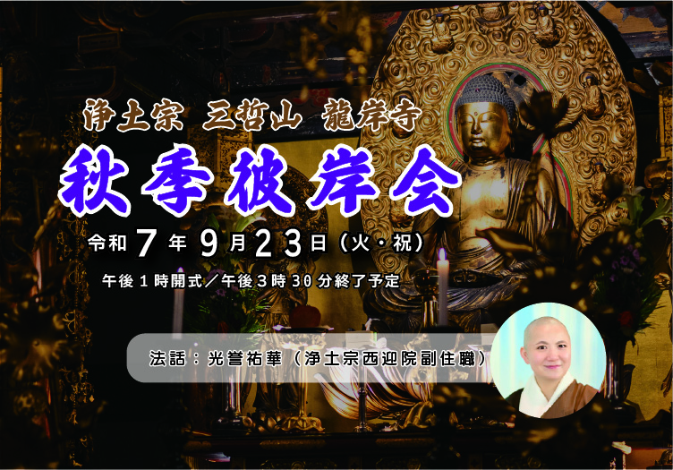 秋季彼岸会～施餓鬼法要と法話（光誉祐華上人）