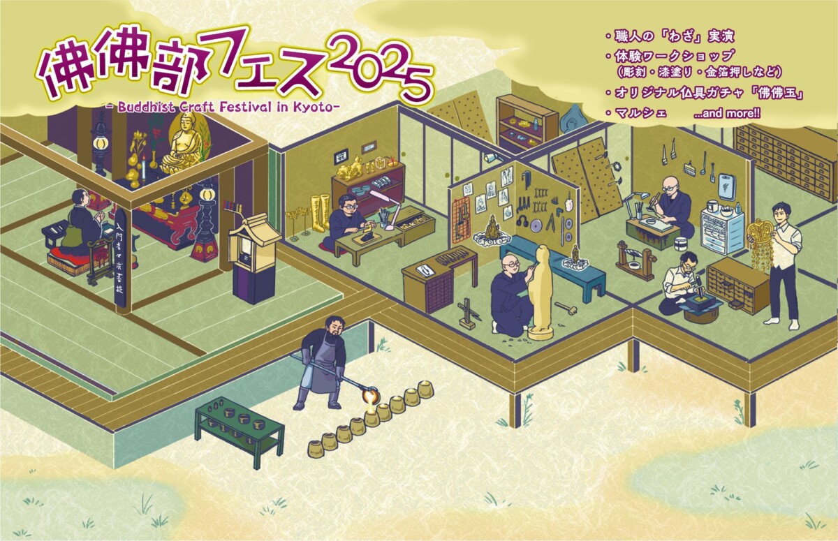佛佛部フェス2025【入場無料】