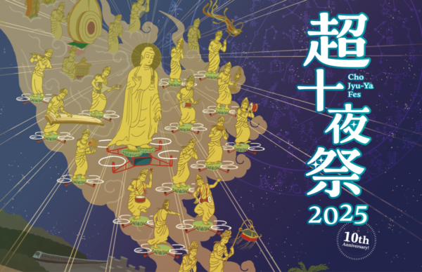 超十夜祭2025のご案内
