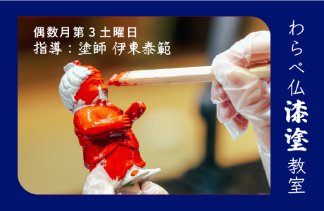 わらべ仏漆塗教室