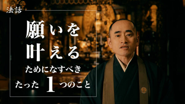 法話「願いを叶えるためになすべきたった1つのこと」YouTube更新しました