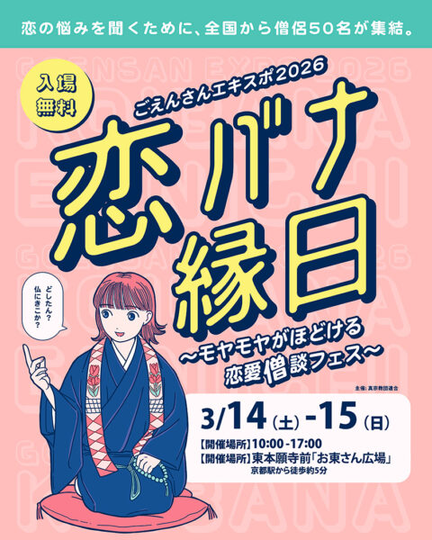 3月14・15日「ごえんさんエキスポ」に出展します！