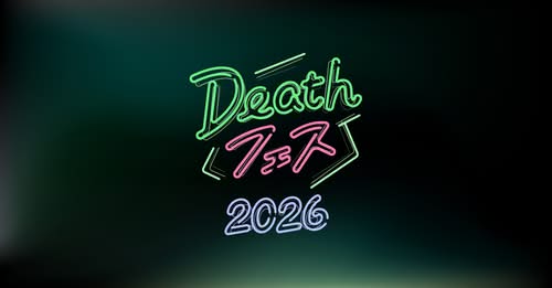 4月11日～16日 Deathフェス2026のご案内
