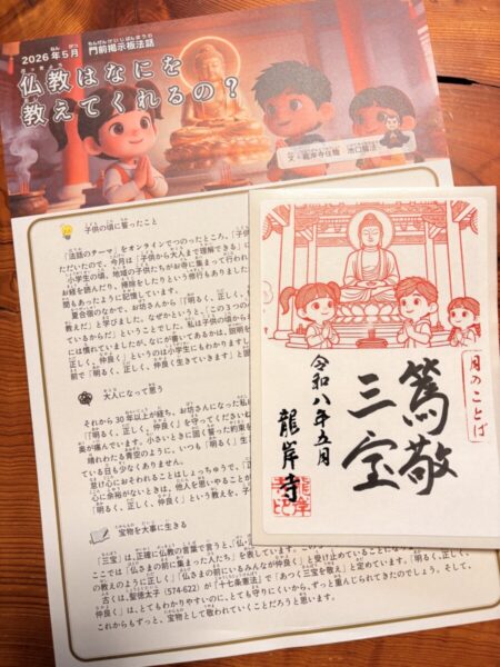 2026年5月の法話と限定御朱印