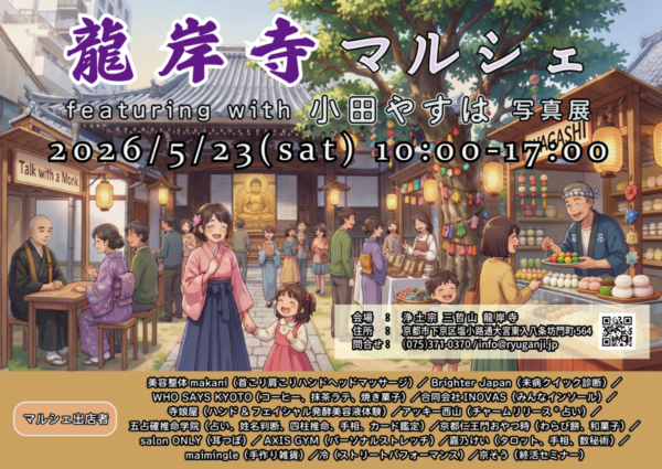 5/23(土)龍岸寺マルシェ featuring 小田やすは 写真展開催いたします