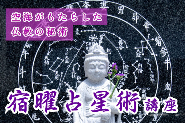 宿曜占星術講座を開催いたします