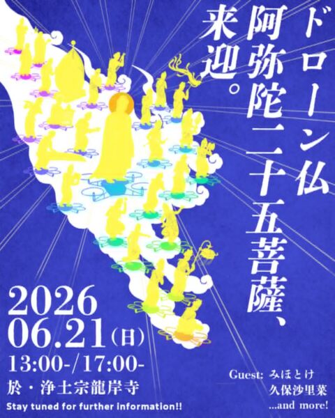 6月21日（日）ドローン仏 阿弥陀二十五菩薩が来迎します