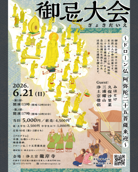 【6/1更新】6月21日（日）御忌大会～ドローン仏 阿弥陀二十五菩薩来迎～のご案内