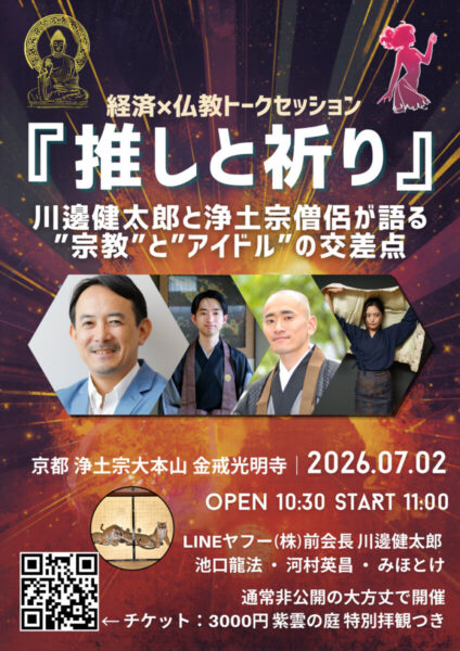 7月2日(木)経済×仏教トークセッション『推しと祈り』川邊健太郎と浄土宗僧侶が語る”宗教”と”アイドル”の交差点のご案内