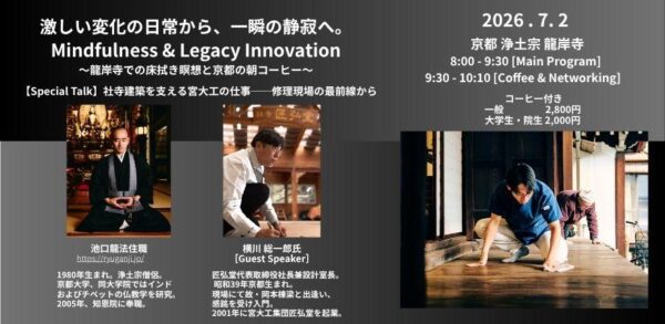 7月2日(木)Mindfulness&Legacy Innovation:社寺修繕の最前線から学ぶ「時代を超える価値」のご案内