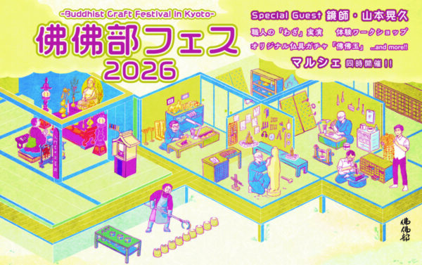 11月1日(日)佛佛部フェス2026【入場無料】を開催!