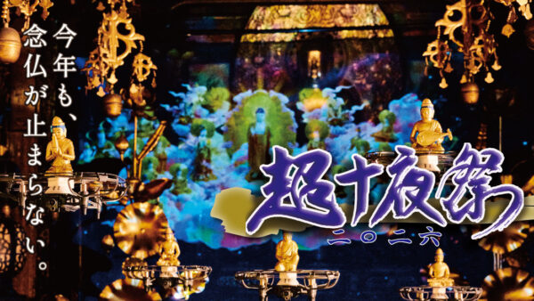 超十夜祭2026のご案内